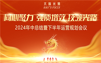 大族光聚 2024 年中总结暨下半年运营规划会议圆满召开