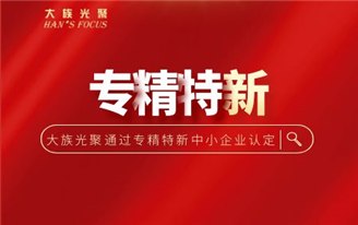 热烈祝贺大族光聚通过2024年深圳市专精特新中小企业认定