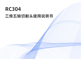 RC304三维五轴切割头使用说明书